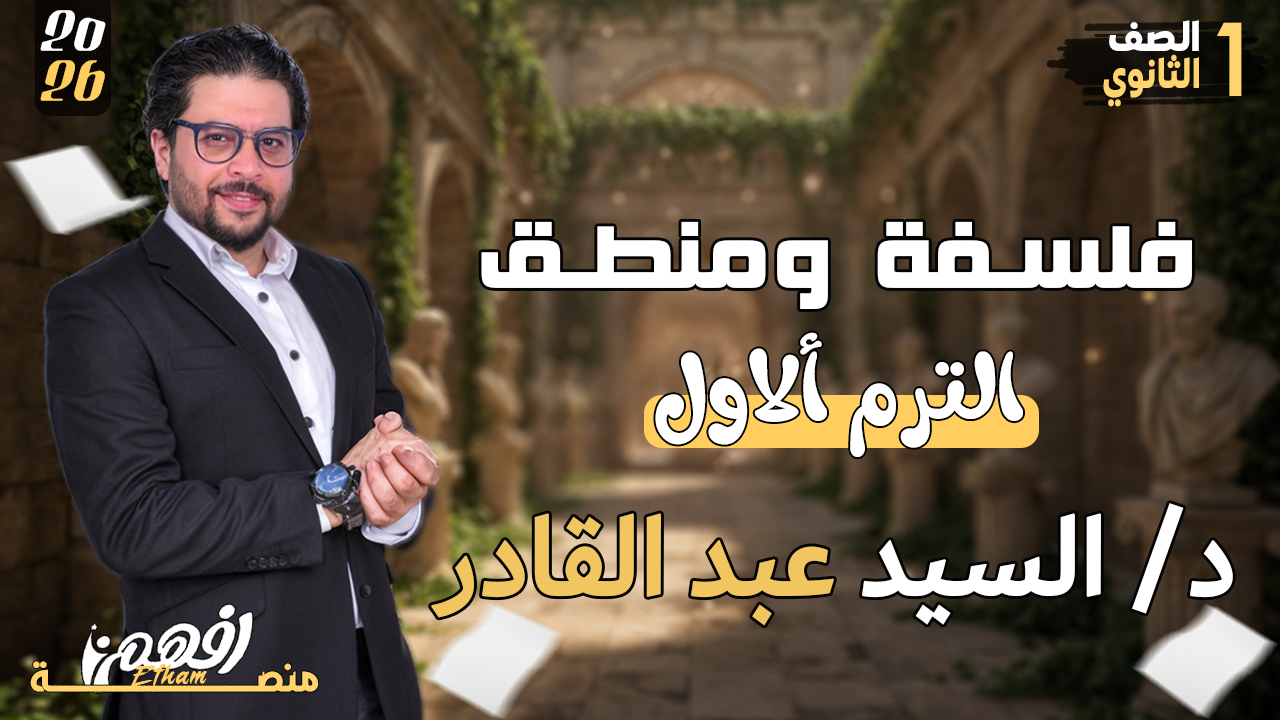 الترم الأول - د/ السيد عبدالقادر - الفلسفة والمنطق - 1 الثانوي